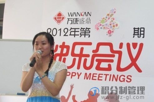 万康盛鼎公司第四期积分制管理快乐会议