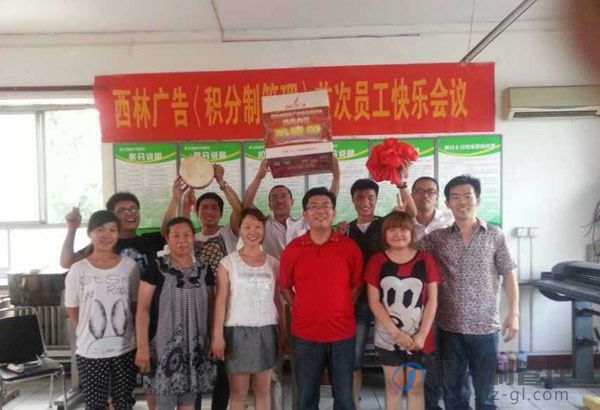 山西西林广告员工积分制管理快乐会议