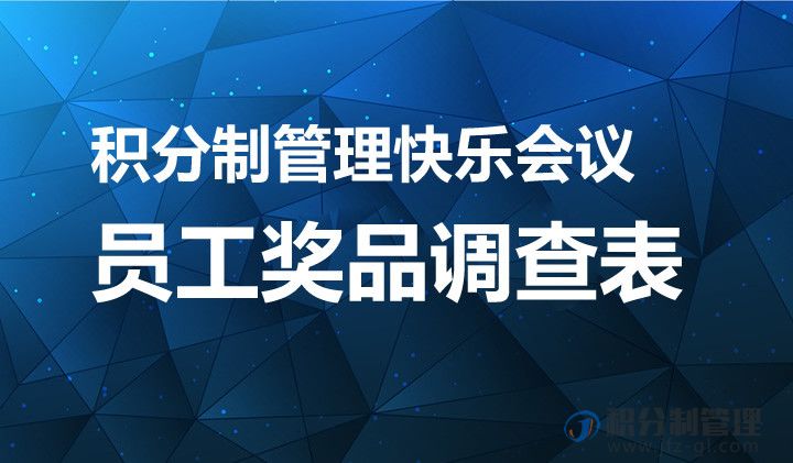 积分制管理快乐会议员工奖品调查表