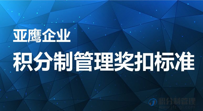 亚鹰企业积分制管理奖扣标准