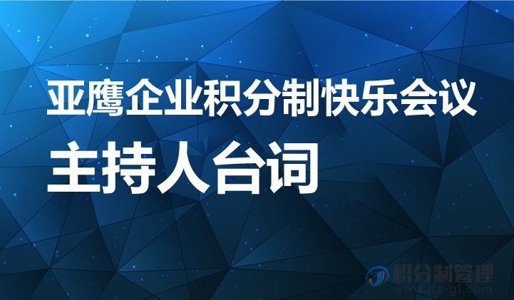 亚鹰企业积分制快乐会议主持人台词