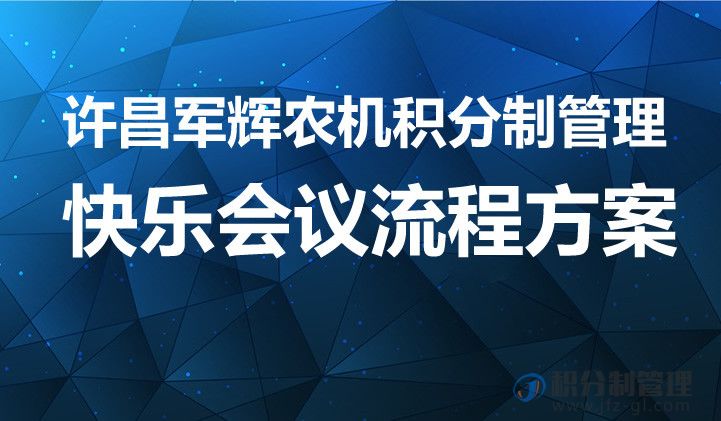 许昌军辉农机积分制管理快乐会议流程方案