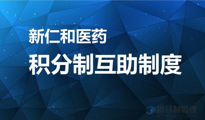 新仁和医药积分制互助制度