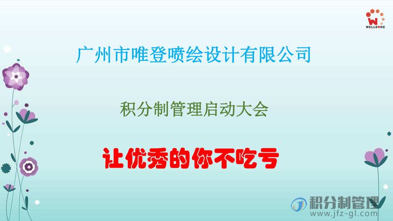 广州唯登积分制管理启动大会宣讲PPT