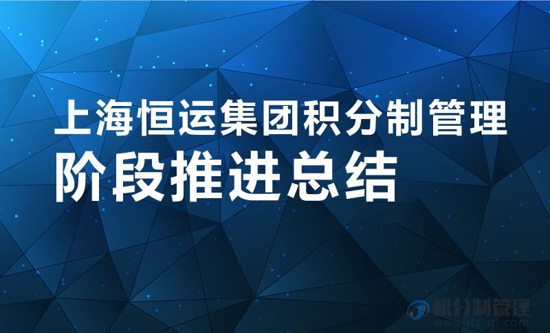 上海恒运集团积分制管理阶段推进总结
