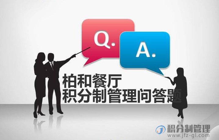 柏和餐厅积分制管理问答题