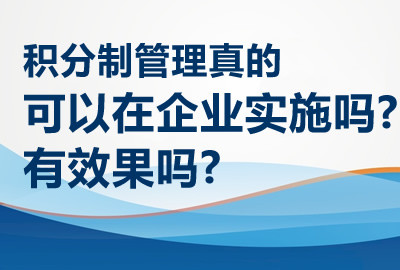 积分制管理真的可以在企业实施吗?有效果吗?