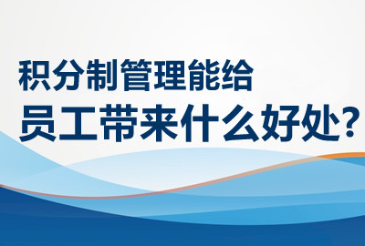 积分制管理能给员工带来什么好处?