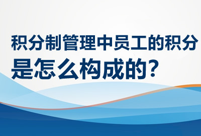 积分制管理中员工的积分是怎么构成的？