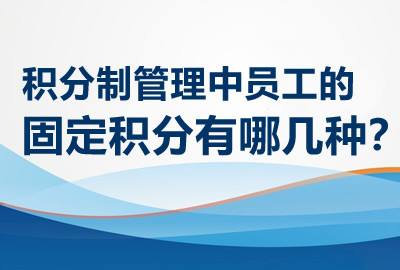 积分制管理中员工的固定积分有哪几种？