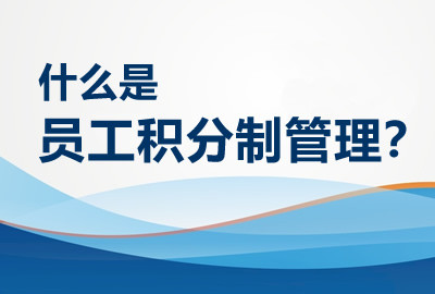 什么是员工积分制管理？