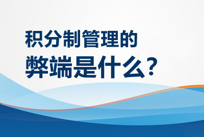 积分制管理的弊端是什么？
