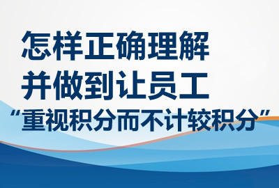 怎样正确理解并做到让员工“重视积分而不计较积分”