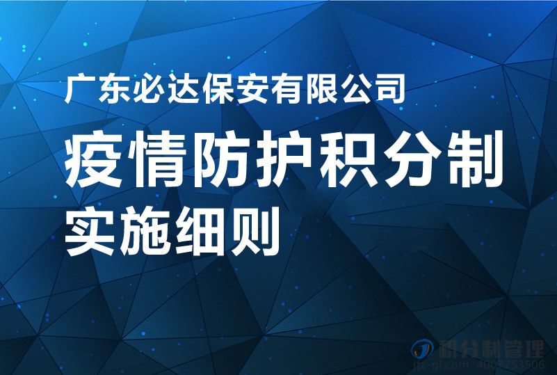 广东必达保安有限公司疫情防护积分制实施细则