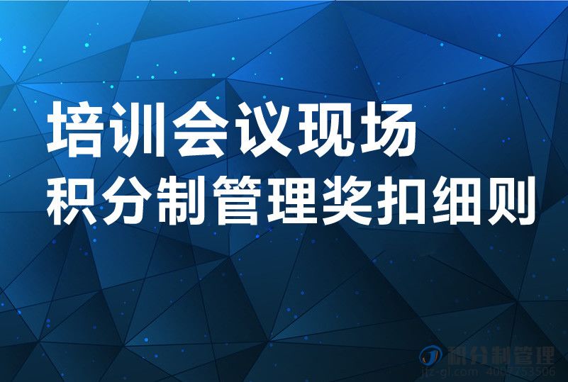 培训会议现场积分制管理奖扣细则 
