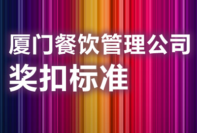 厦门餐饮管理公司奖扣标准