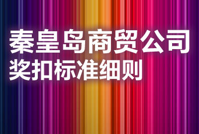 秦皇岛商贸公司奖扣标准细则