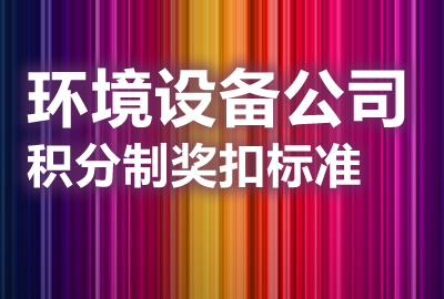 环境设备公司积分制奖扣标准