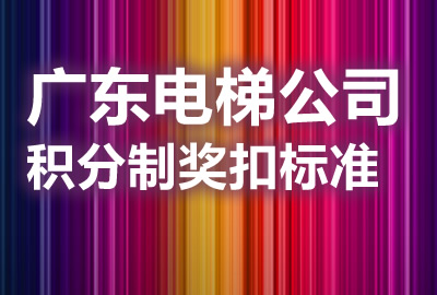 广东电梯公司积分制奖扣标准