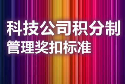 科技公司积分制管理奖扣标准