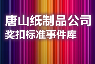 唐山纸制品公司奖扣标准事件库