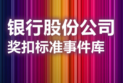 银行股份公司奖扣标准事件库