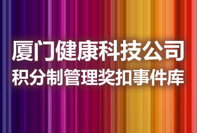 厦门健康科技公司积分制管理奖扣事件库