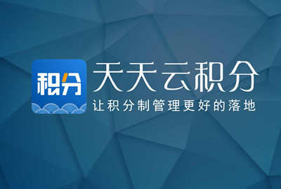 天天云积分APP-积分制管理软件操作介绍