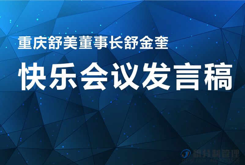 重庆舒美董事长舒金奎积分制管理快乐会议发言稿