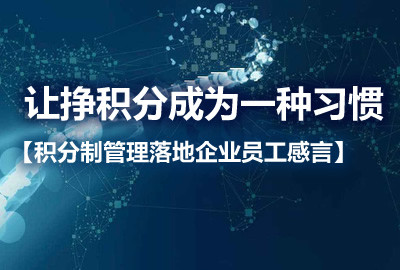 让挣积分成为一种习惯【积分制管理落地企业员工感言】