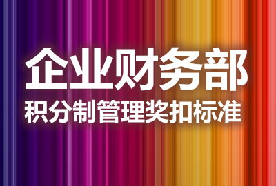 企业财务部积分制管理奖扣标准