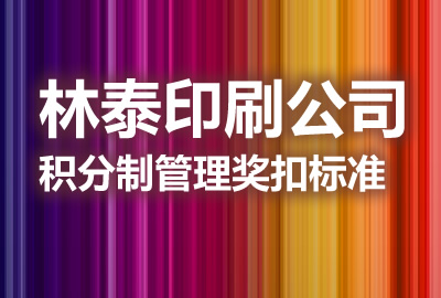 林泰印刷有限公司积分制管理奖扣分标准