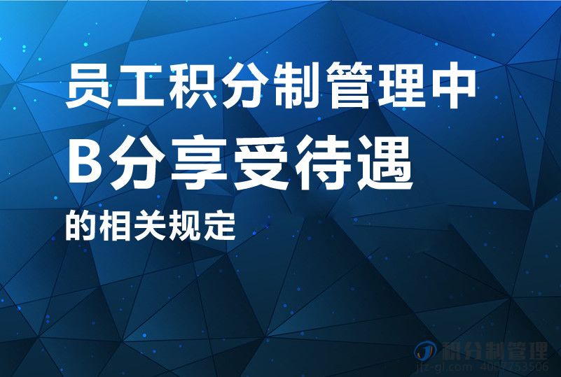 员工积分制管理中B分享受待遇的相关规定