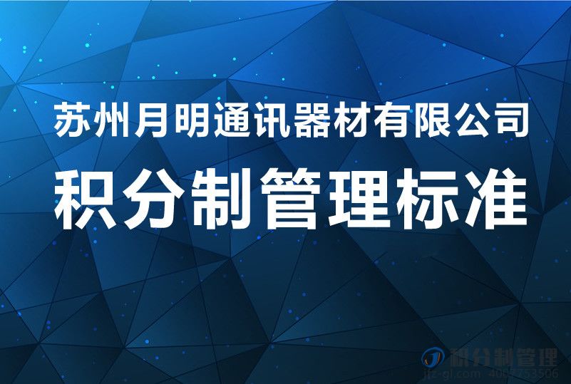 苏州月明通讯器材有限公司积分制管理标准细则