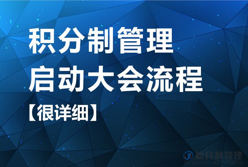 积分制管理启动大会流程【很详细】