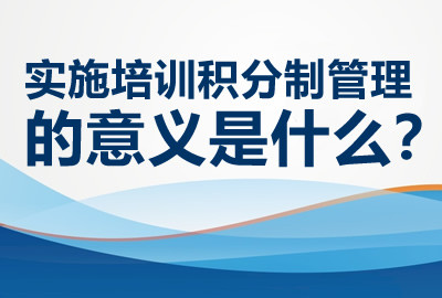 企业实施培训积分制管理的意义是什么？