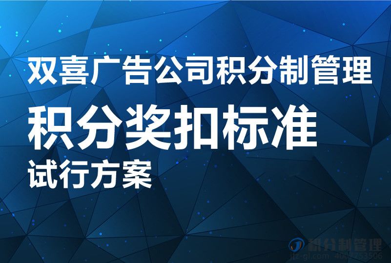 双喜广告公司积分制管理积分奖扣标准试行方案