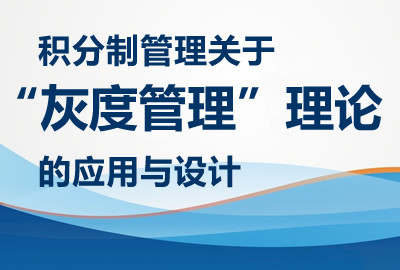 积分制管理关于“灰度管理”理论的应用与设计