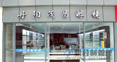 丹阳茂昌眼镜积分制管理快乐会议