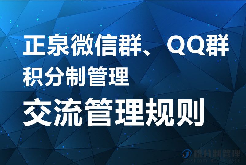 正泉微信群、QQ群积分制管理交流管理规则
