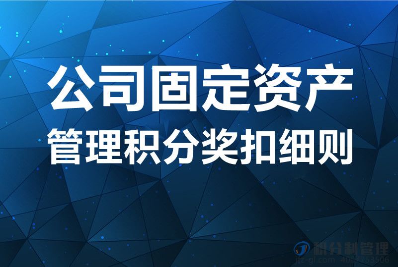 公司固定资产管理积分奖扣细则