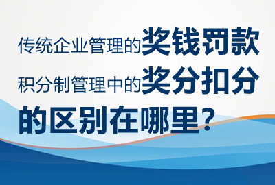 传统企业管理的奖钱罚款与积分制管理中的奖分扣分的区别在哪里？