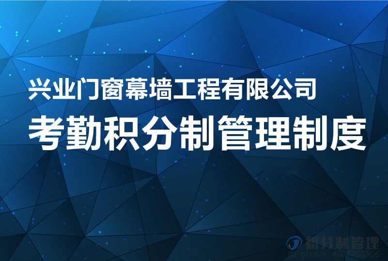 兴业门窗幕墙工程有限公司考勤积分制管理制度