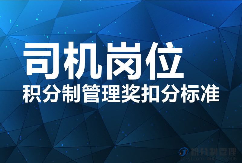 司机岗位的积分制管理奖扣分标准