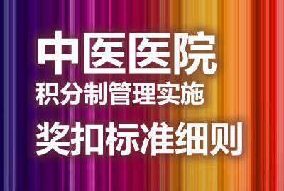 中医医院积分制管理实施奖扣标准细则