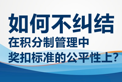 如何不纠结在积分制管理中奖扣标准的公平性上？