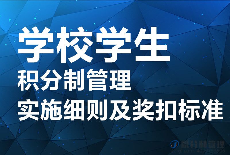 学校学生积分制管理实施细则及奖扣标准
