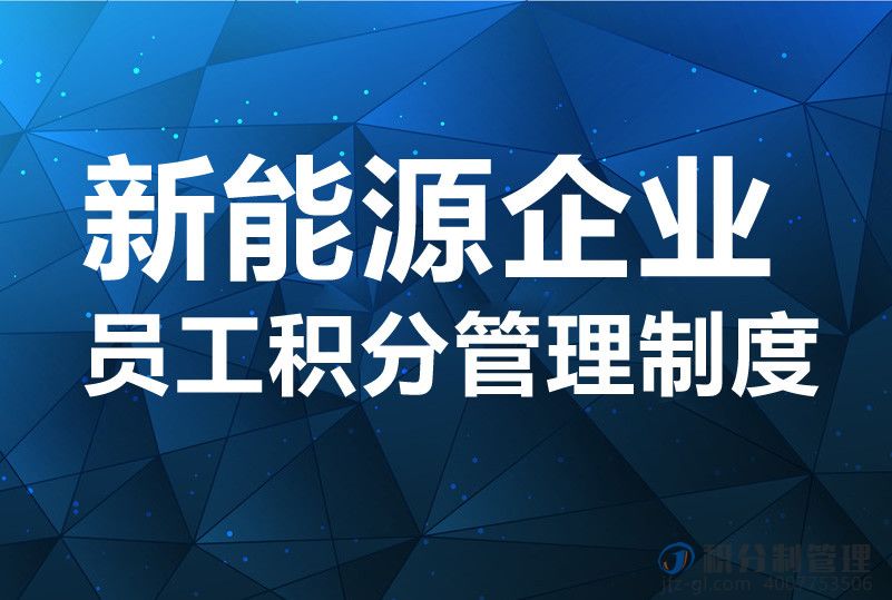新能源企业员工积分管理制度