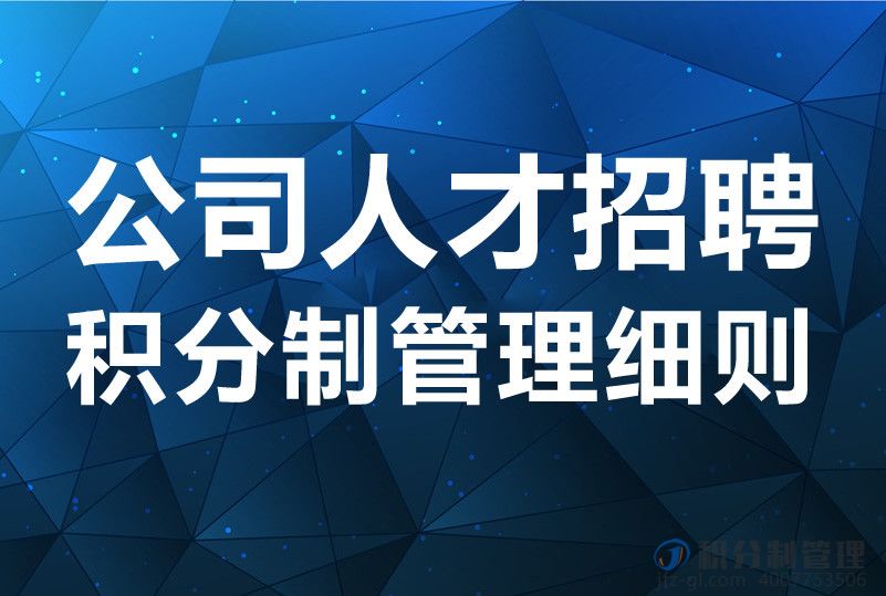 公司人才招聘积分制管理细则