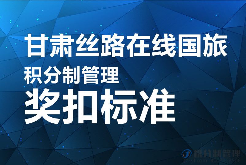 甘肃丝路在线国旅积分制管理奖扣标准